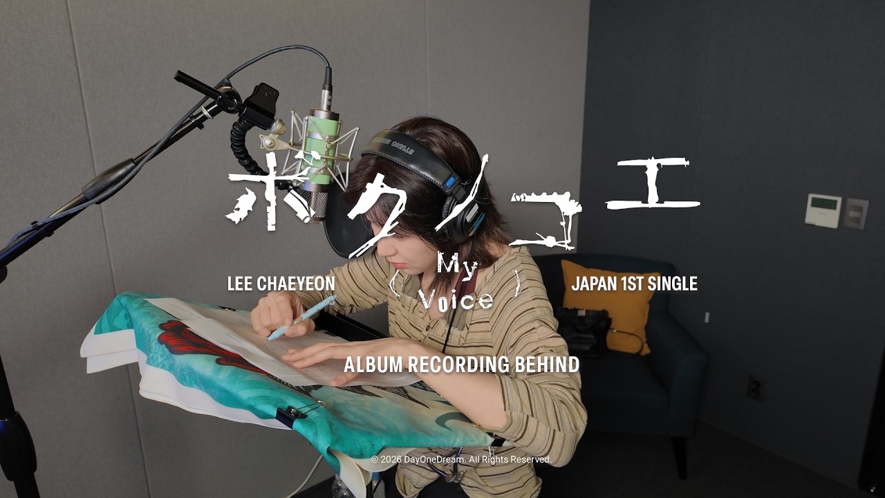 이채연 日 싱글 1집 'ボクノコエ(My Voice)' 앨범 레코딩 비하인드 영상