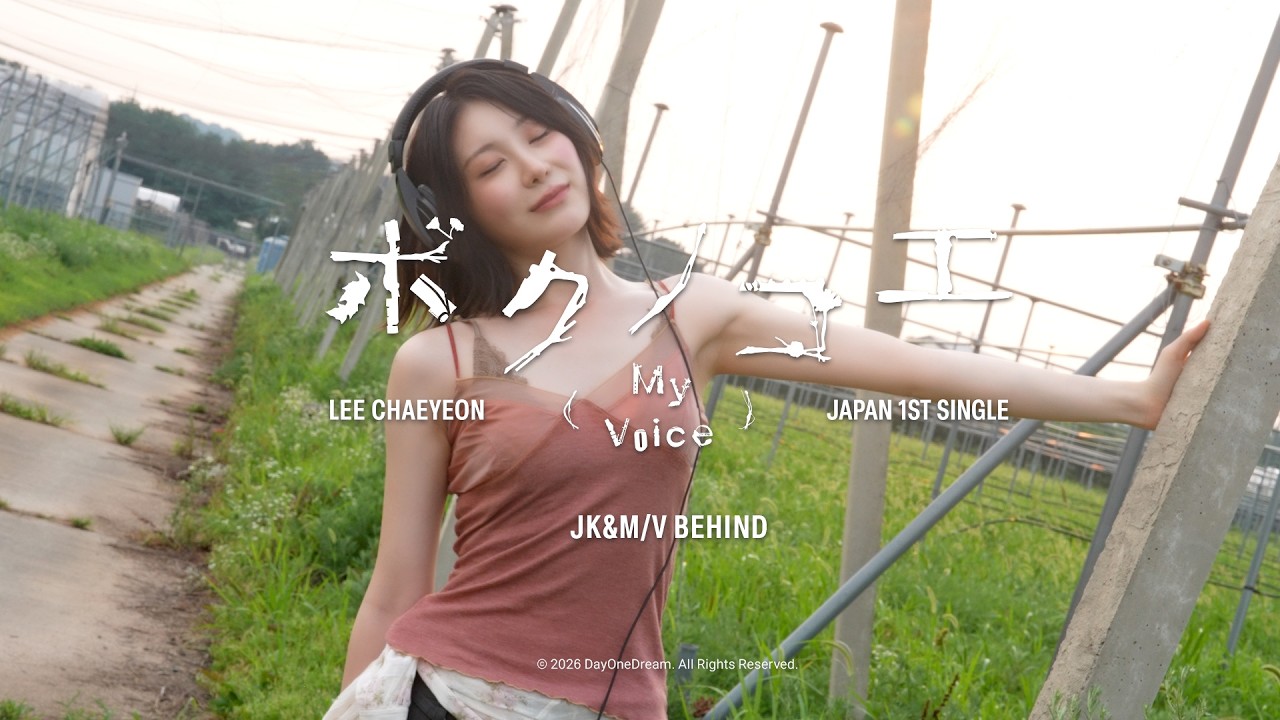 이채연 日 싱글 1집 'ボクノコエ(My Voice)' 재킷 및 뮤직비디오 촬영 비하인드 영상