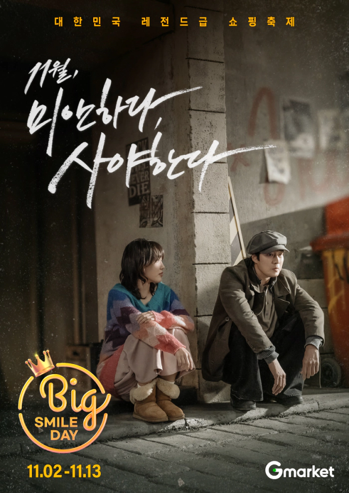 지마켓 11월 빅스마일 '11월, 미안하다 사야한다'
