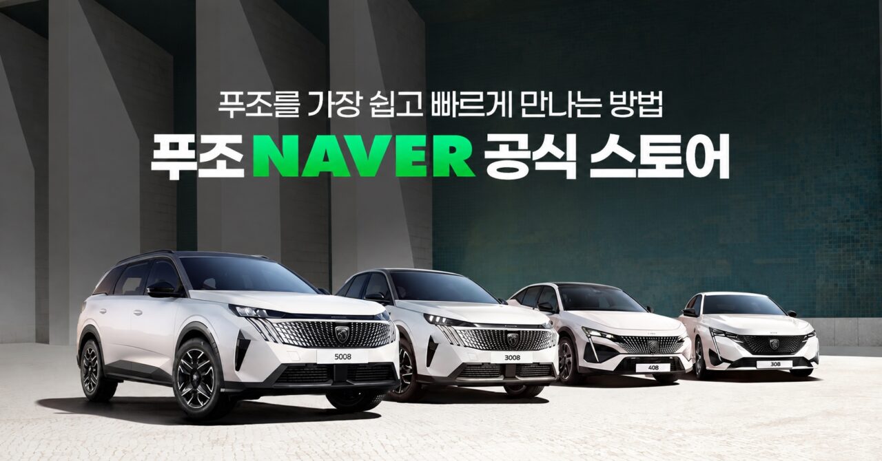푸조 네이버 공식 스토어서 전 차종 온라인 판매