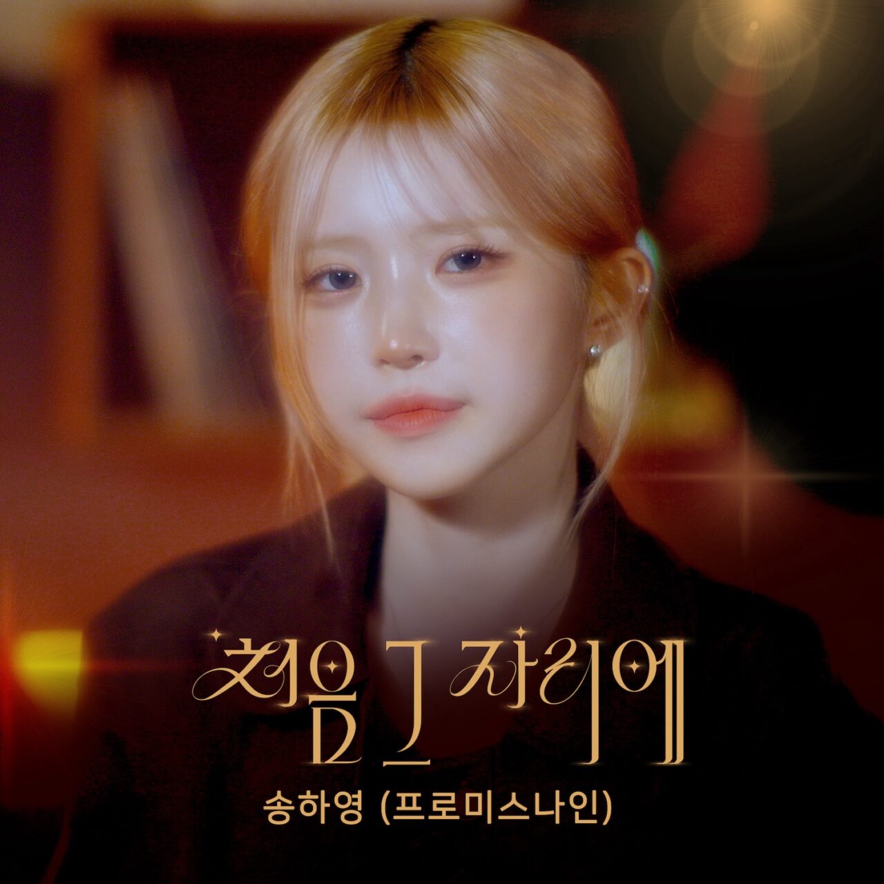 프로미스나인 송하영 '풀하우스' OST '처음 그 자리에' 리메이크